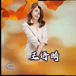 王语晴